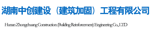 湖南中創(chuàng)建設(shè)（建筑加固）工程有限公司